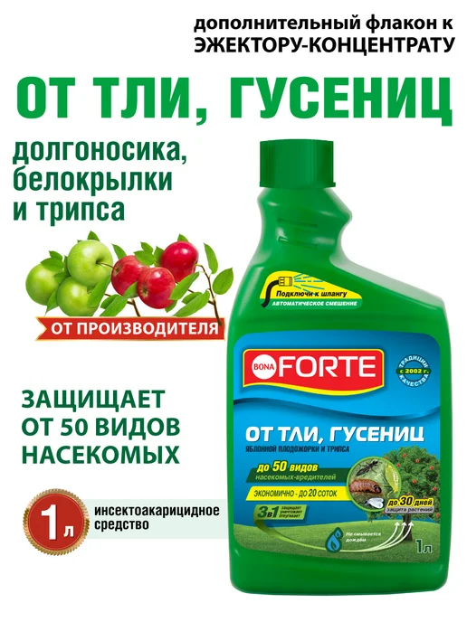 Bona Forte Средство от тли и гусениц в саду концентрат 1 л, 1 л