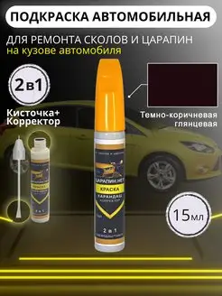 Подкраска корректор + кисточка, 15 мл Темно-коричневый ЦАРАПИН.НЕТ 99196890 купить за 321 ₽ в интернет-магазине Wildberries