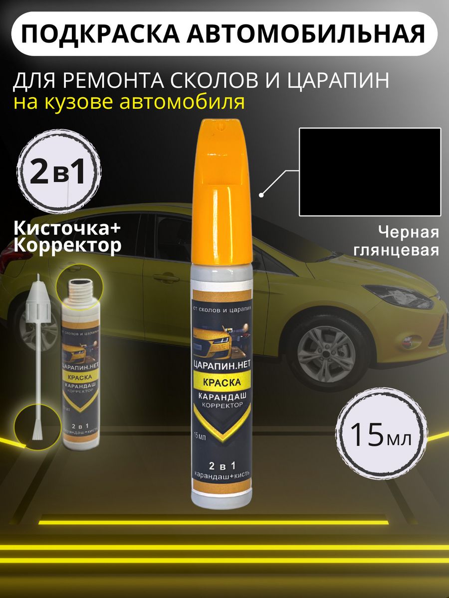 Подкраска сколов авто корректор + кисточка, 15 мл Черный ЦАРАПИН.НЕТ  99196923 купить за 369 ₽ в интернет-магазине Wildberries