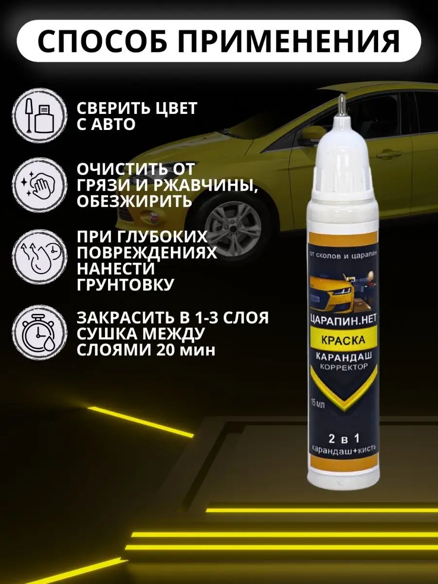 Подкраска сколов авто корректор + кисточка, 15 мл Черный ЦАРАПИН.НЕТ  99196923 купить за 369 ₽ в интернет-магазине Wildberries