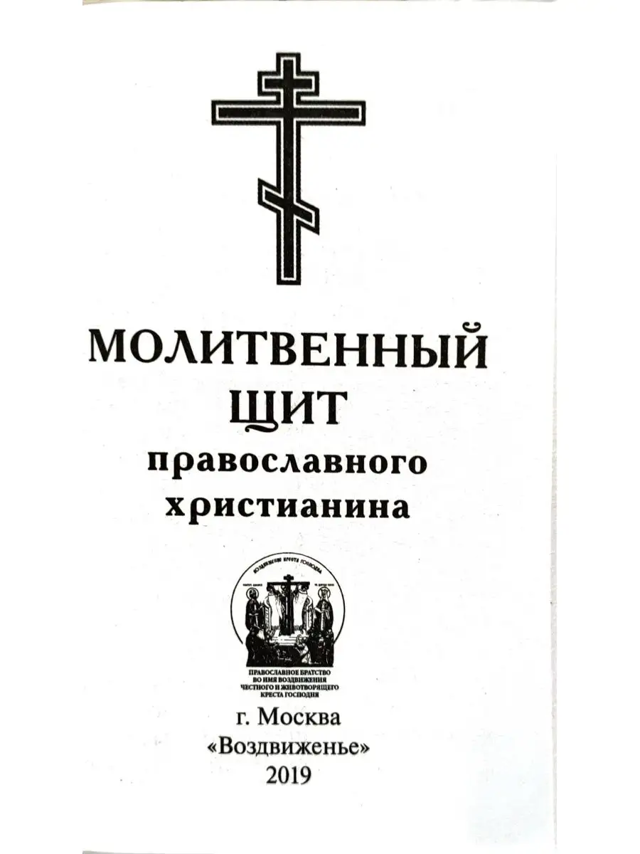 Молитвенный щит православного Воздвиженье 99197007 купить за 598 ₽ в  интернет-магазине Wildberries