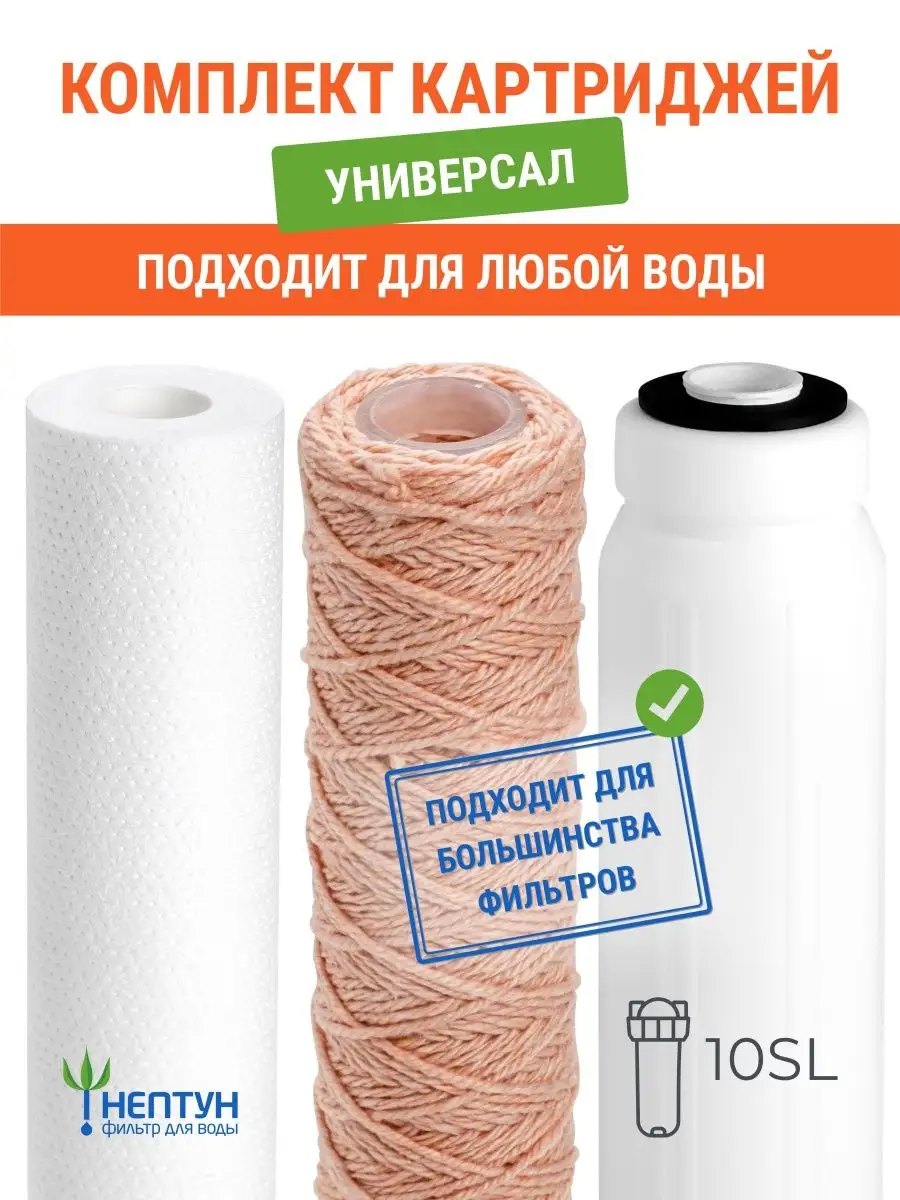 Комплект картриджей для фильтра воды Универсал
