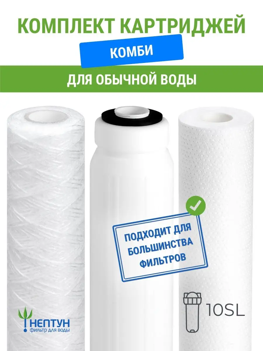 Комплект картриджей для фильтра воды Комби