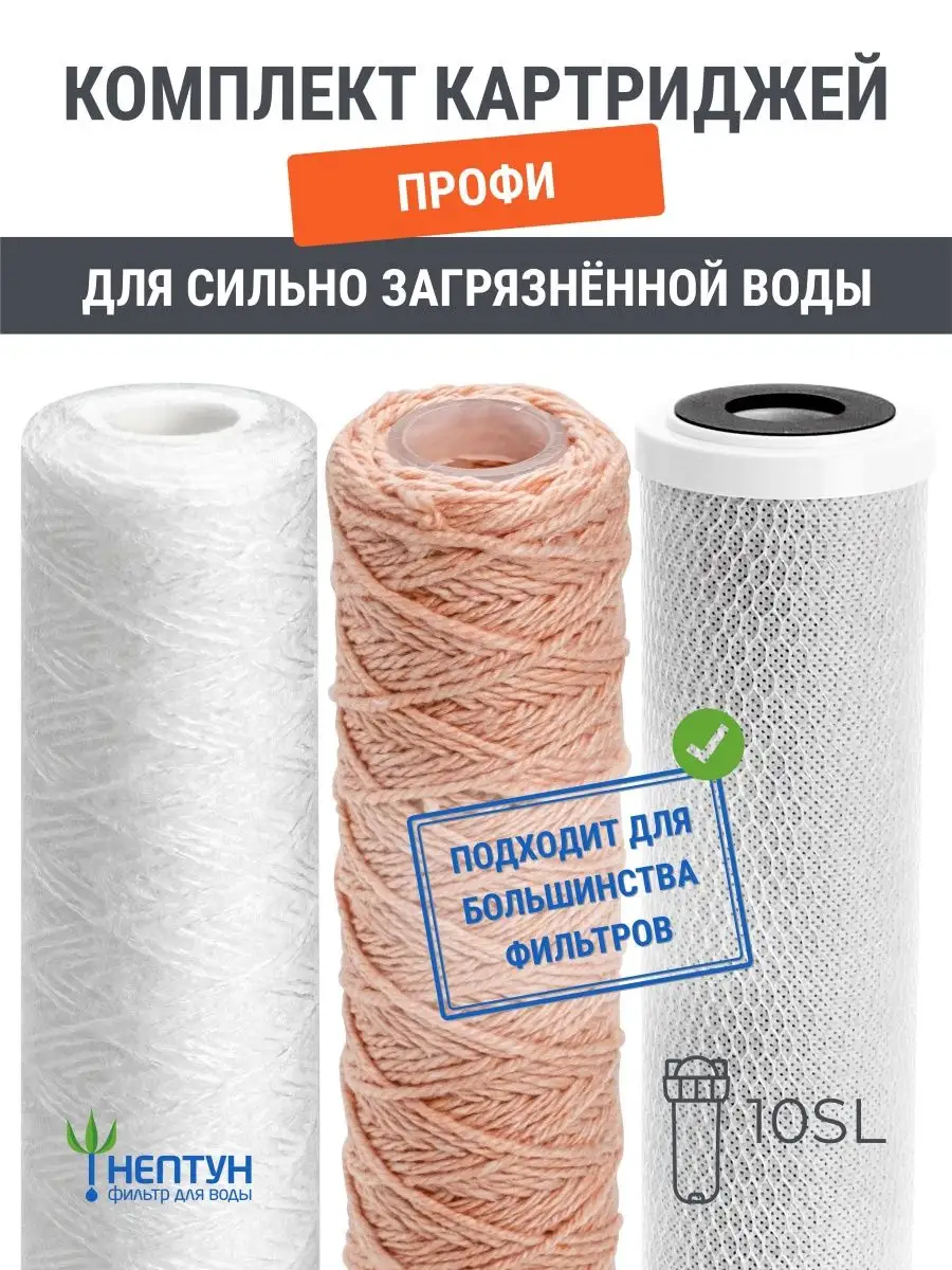Комплект картриджей для фильтра воды Нептун Профи