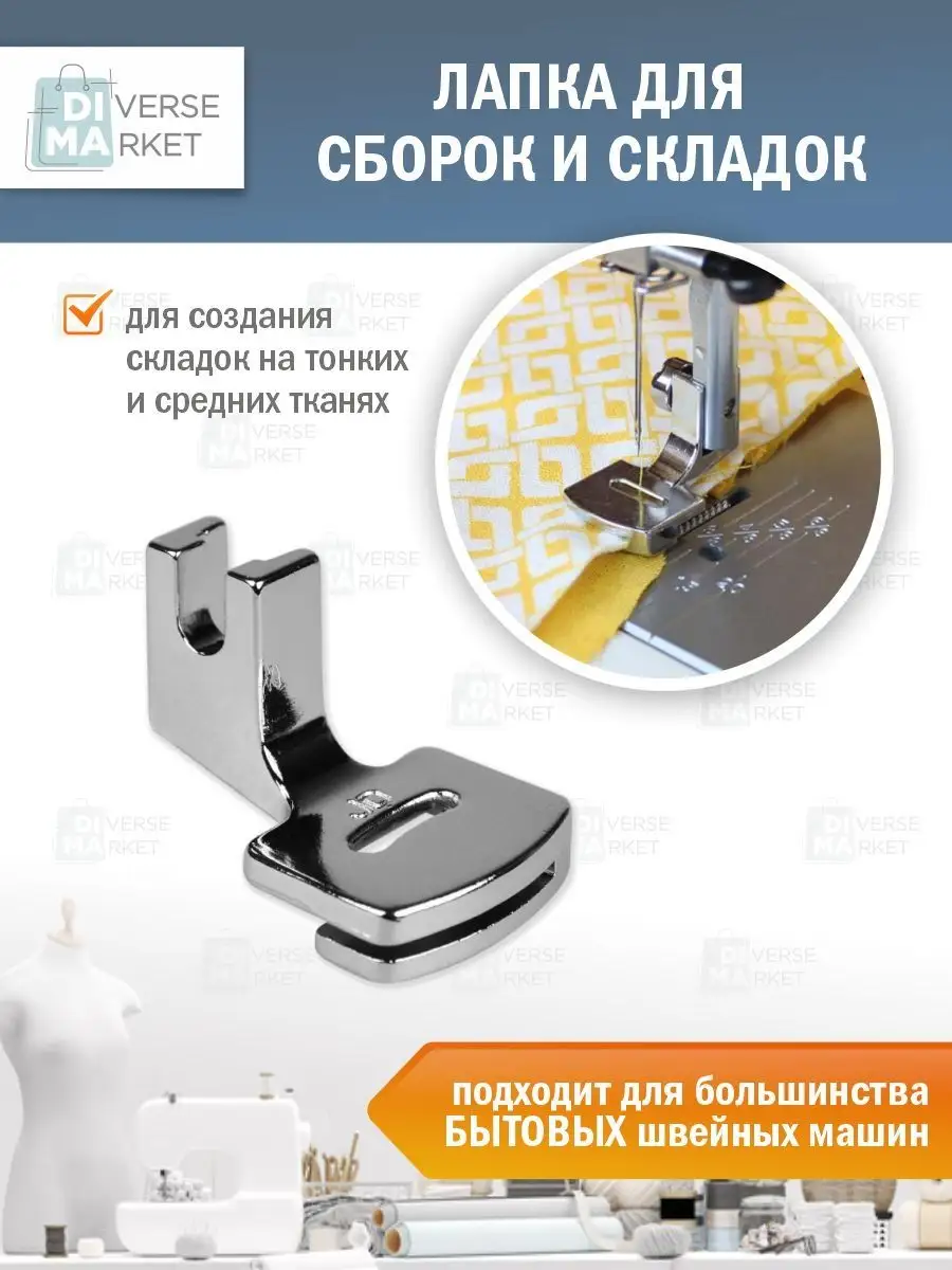 Швейная лапка для сборок и складок