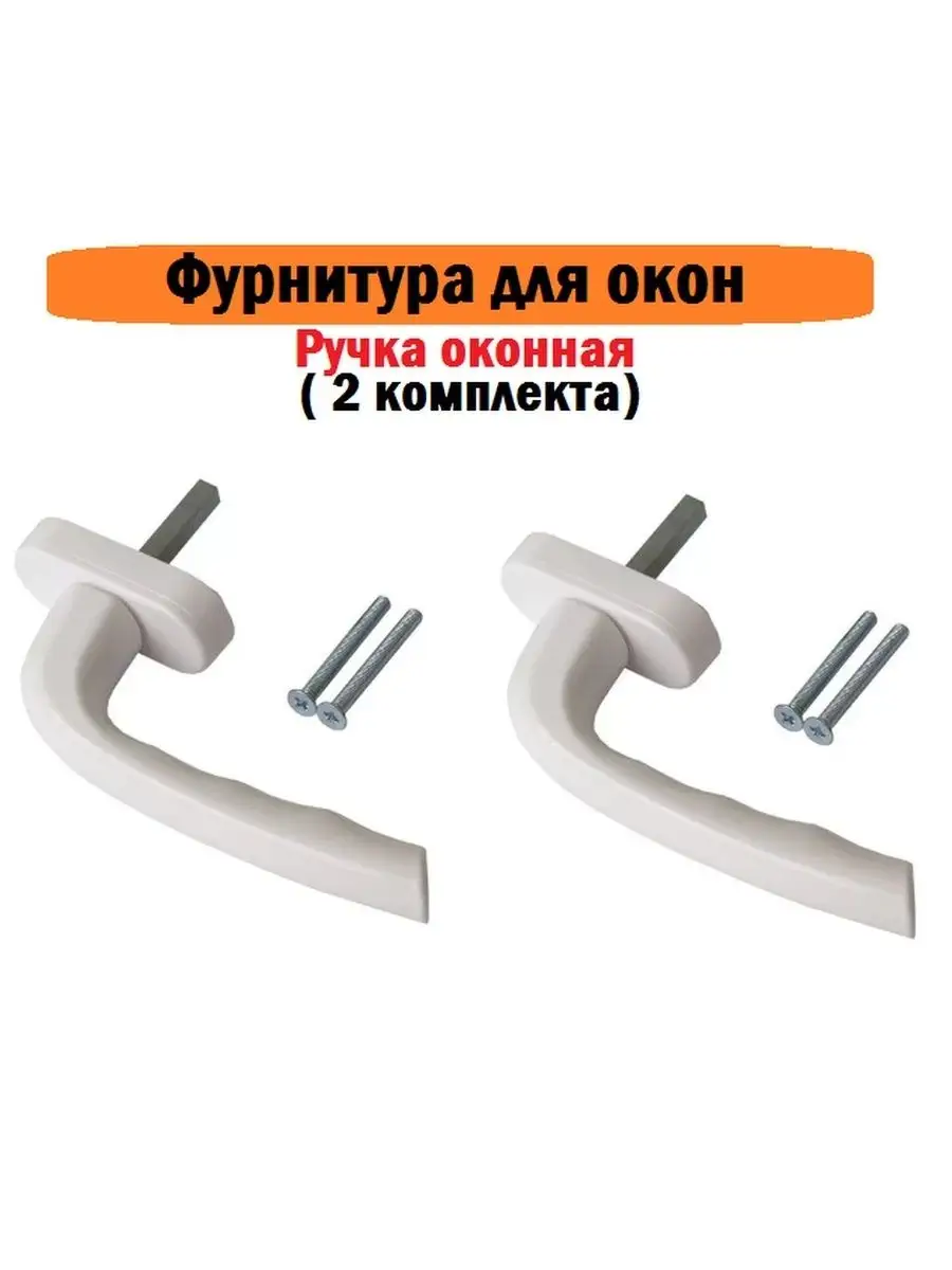 Ручка оконная / ручки алюминиевые Furniture house.