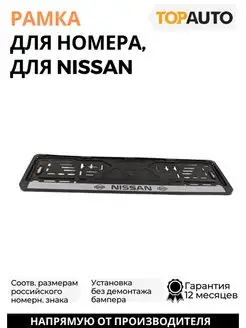 Рамка для номера автомобиля Nissan TOPAUTO 99209839 купить за 158 ₽ в интернет-магазине Wildberries