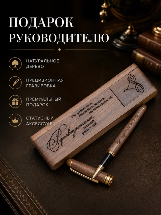 gifTree Подарочная ручка шариковая руководителю, коричневый
