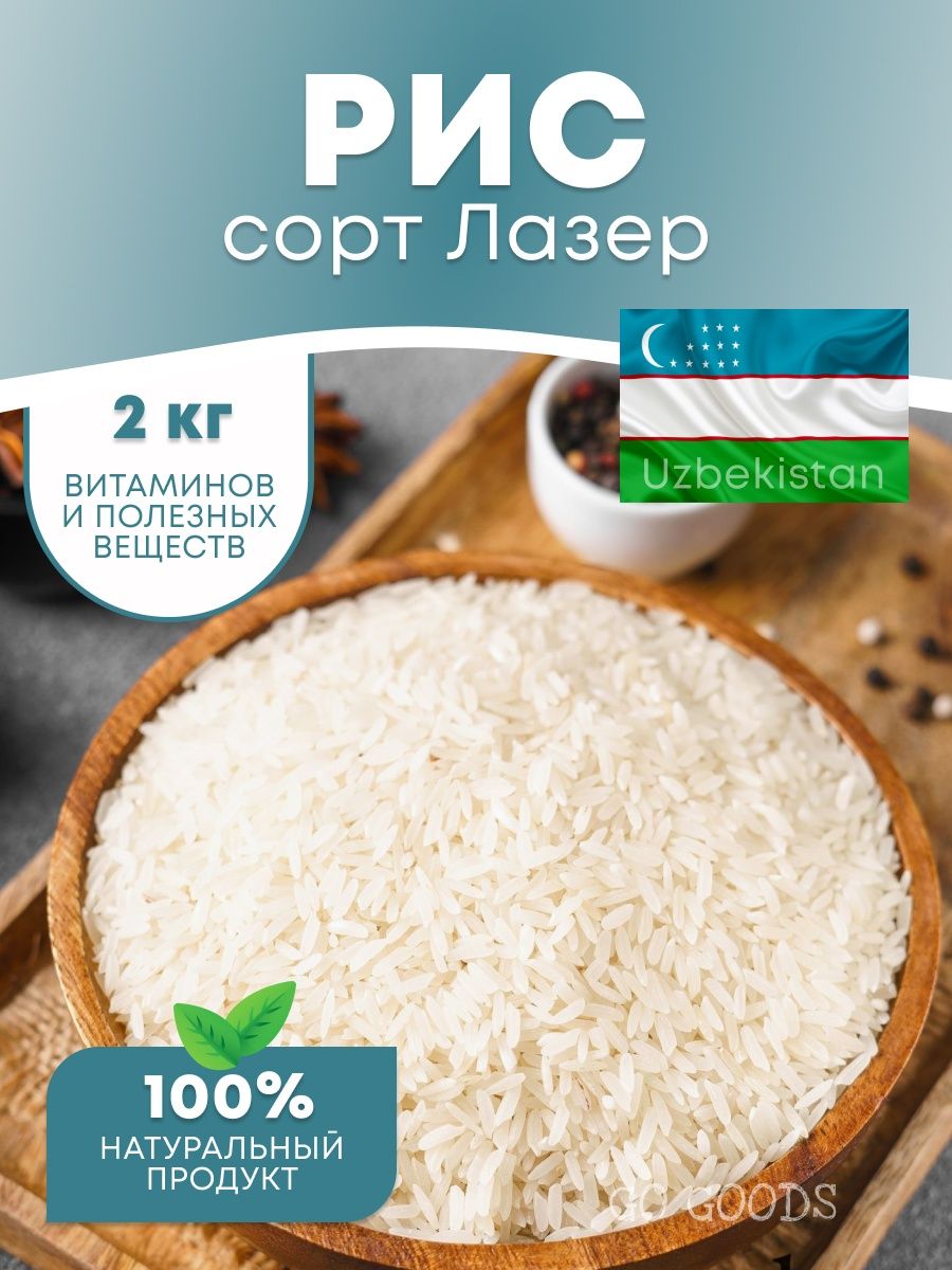 Рис для плова сорт Лазер органический GO GOODS 99210297 купить за 495 ₽ в  интернет-магазине Wildberries