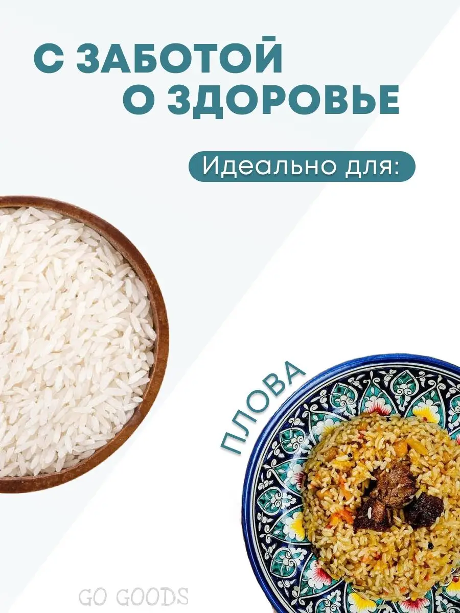 Рис для плова сорт Лазер органический GO GOODS 99210297 купить за 495 ₽ в  интернет-магазине Wildberries