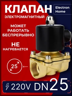 Электромагнитный клапан DN25 220 Вольт. Для воды, газа Electron Home 99211767 купить за 2 610 ₽ в интернет-магазине Wildberries