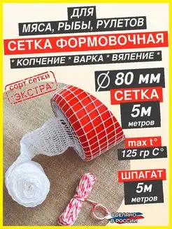 Формовочная пищевая сетка для копчения мяса и рыбы 80 мм ЯКолбасник 99211906 купить за 182 ₽ в интернет‑магазине Wildberries