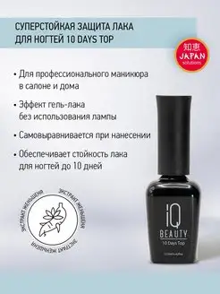 Суперстойкая защита маникюра 10 Days Top IQ BEAUTY 99212206 купить за 608 ₽ в интернет-магазине Wildberries