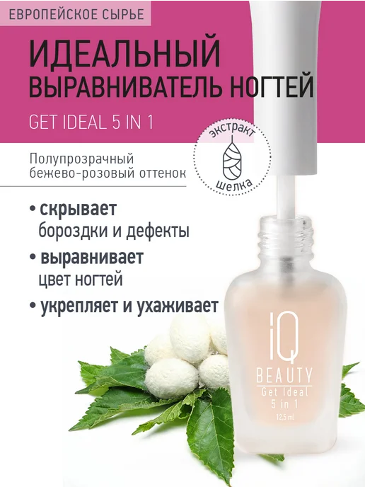 IQ BEAUTY Идеальный выравниватель ногтей 5 в 1, бежевый