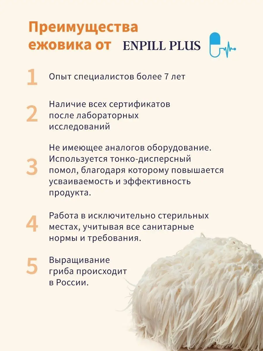 Гриб ежовик гребенчатый капсулы 120шт по 500 мг и 700 мг Enpill Plus  99212736 купить в интернет-магазине Wildberries