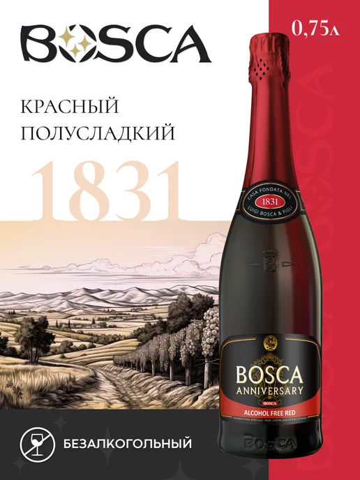 BOSCA Безалкогольное шампанское Боска Анниверсари 750 мл, 750 мл
