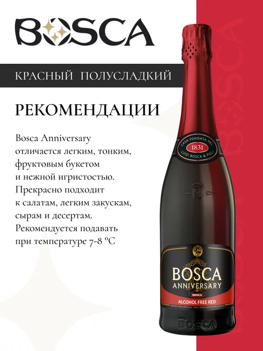 BOSCA Безалкогольное шампанское Боска Анниверсари 750 мл, 750 мл, фото 3