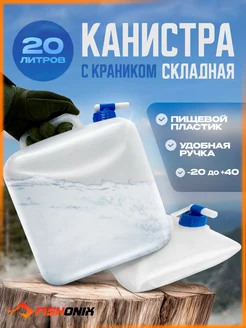 Канистра для воды, складная емкость бутыль для дачи FISHONIX 99213596 купить за 538 ₽ в интернет-магазине Wildberries