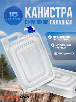 Бутылка канистра для воды, складная емкость бутыль для дачи FISHONIX 99213647 купить за 574 ₽ в интернет-магазине Wildberries