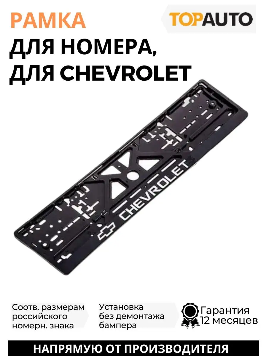 Рамка для номера CHEVROLET 