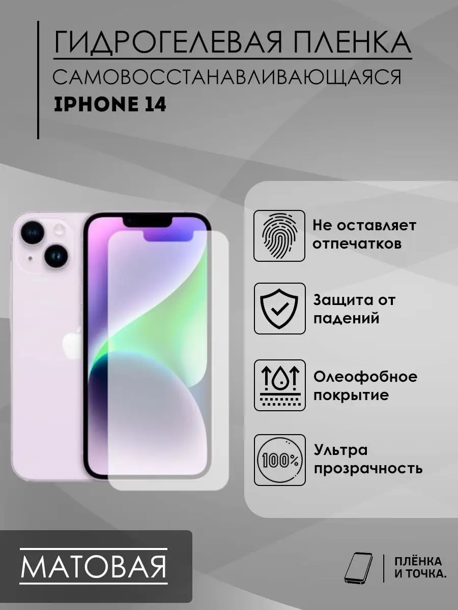 Гидрогелевая защитная пленка iPhone 14 Пленка и точка 99216881 купить за  140 ₽ в интернет-магазине Wildberries