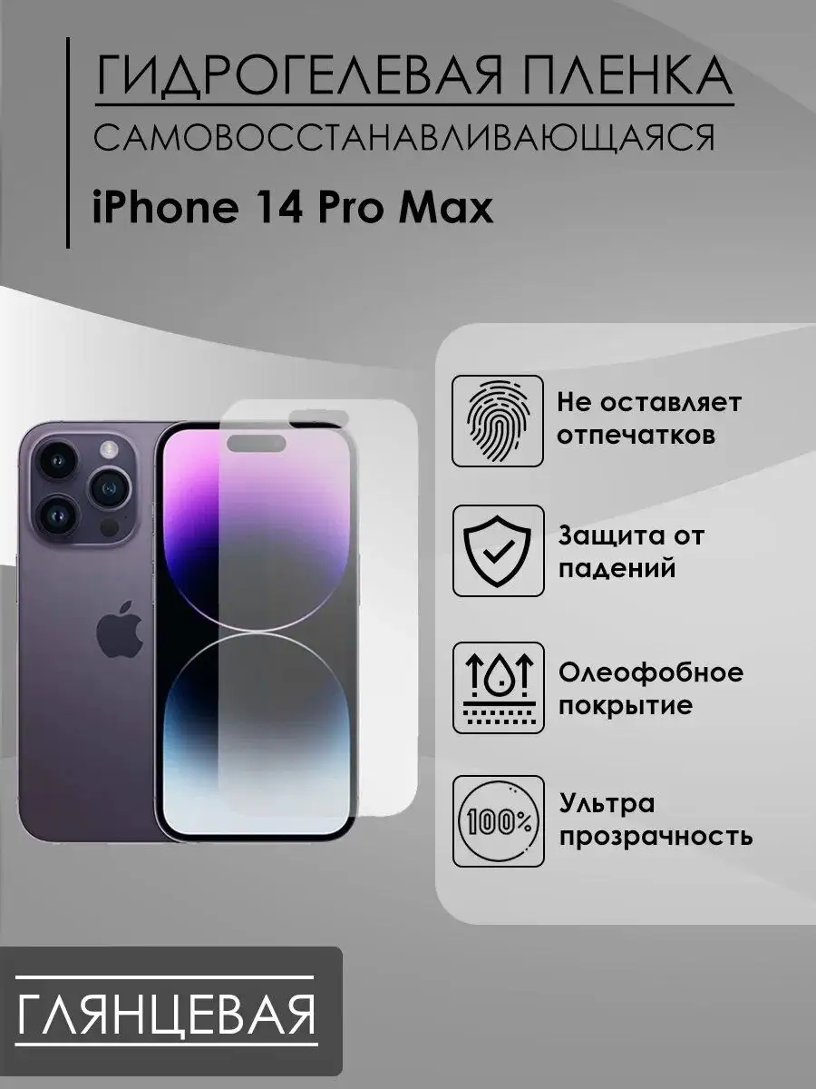 Пленка и точка Защитная глянцевая пленка на iPhone 14 Pro Max