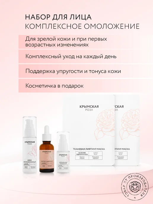Крымская Роза Набор для омоложения кожи Rosa Ab Origine, розовый