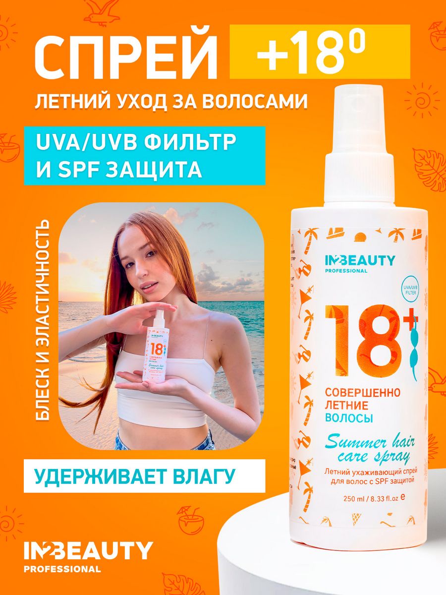 СПРЕЙ для ВОЛОС многофункциональный 18+ IN2BEAUTY Professional 99218827  купить за 382 ₽ в интернет-магазине Wildberries