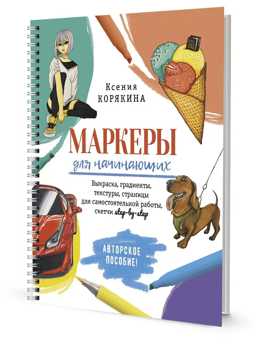 Маркеры для начинающих: авторское пособие. Белое КОНТЭНТ 99218843 купить за  433 ₽ в интернет-магазине Wildberries