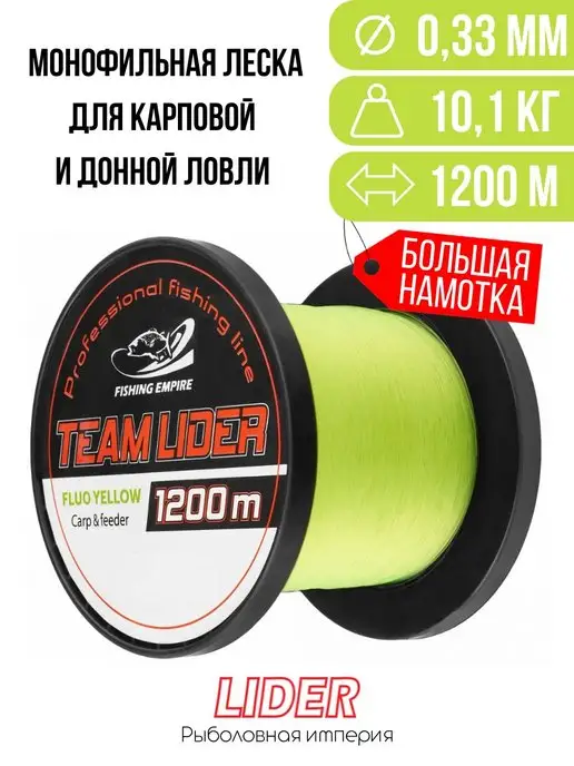 LIDER Леска FLUO YELLOW 0,33мм 1200м, 1200 м