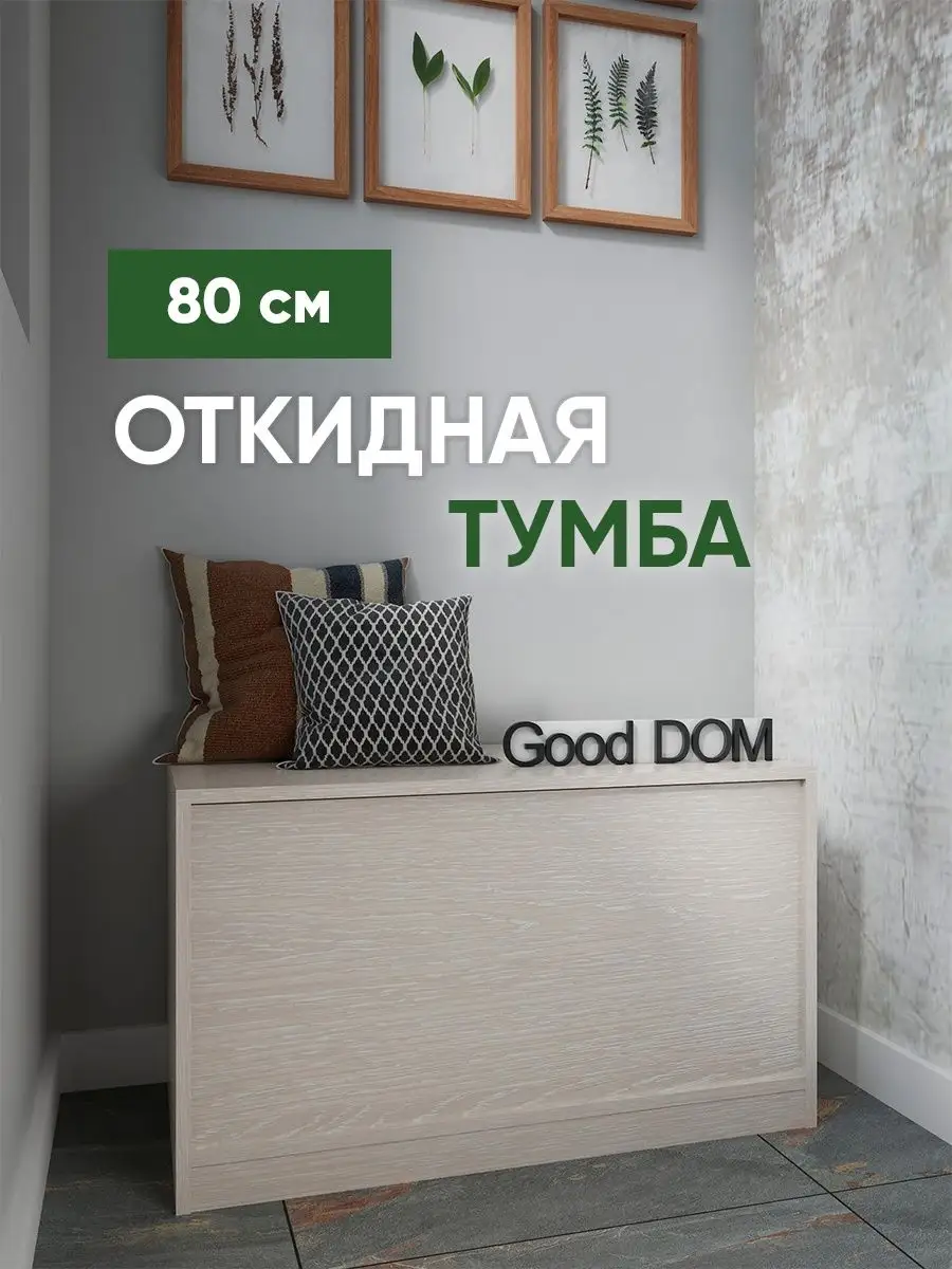 Тумба в прихожую, на балкон Good дом, все в Дом 99229834 купить за 2 924 ₽  в интернет-магазине Wildberries