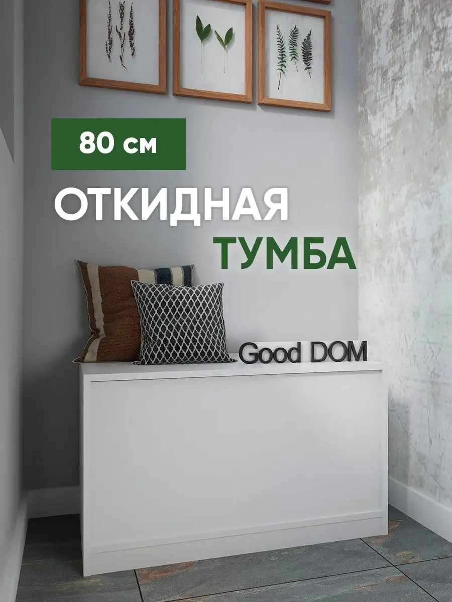 Тумба в прихожую, на балкон Good дом, все в Дом 99229854 купить за 2 924 ₽  в интернет-магазине Wildberries