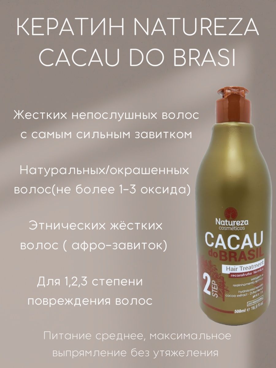 Натуреза кератин для волос. Натуреза кератин. Кератин natureza Cacau do Brasil 500 мл для выпрямления сильного завитка. Кератин natureza Cacau do Brasil 1000 мл для выпрямления сильного завитка.