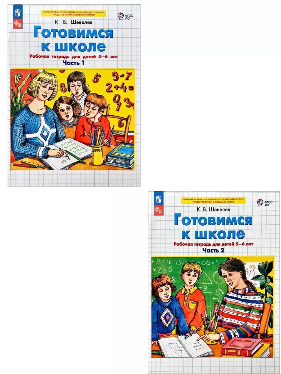 Шевелев. Готовимся к школе.5-6 лет. Комплект из 2-х частей  Просвещение/Бином. Лаборатория знаний 99231185 купить за 294 ₽ в  интернет-магазине Wildberries