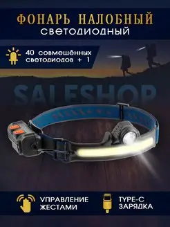 налобный фонарь светодиодный SaleShop 99235974 купить за 324 ₽ в интернет-магазине Wildberries