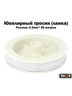 Ювелирный тросик (ланка) для рукоделия Skroll 99237567 купить за 225 ₽ в интернет-магазине Wildberries