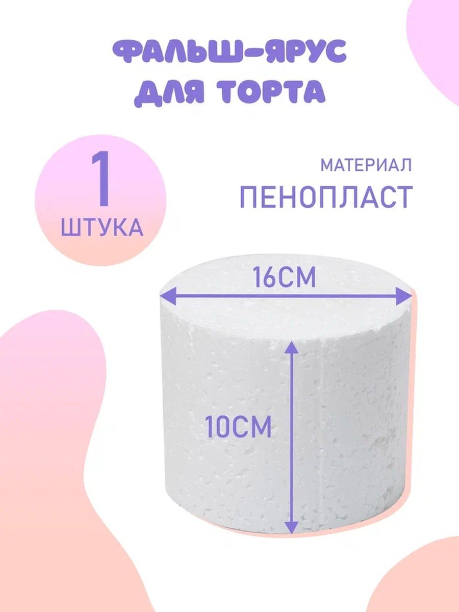 Фальш ярусы для торта из пенопласта