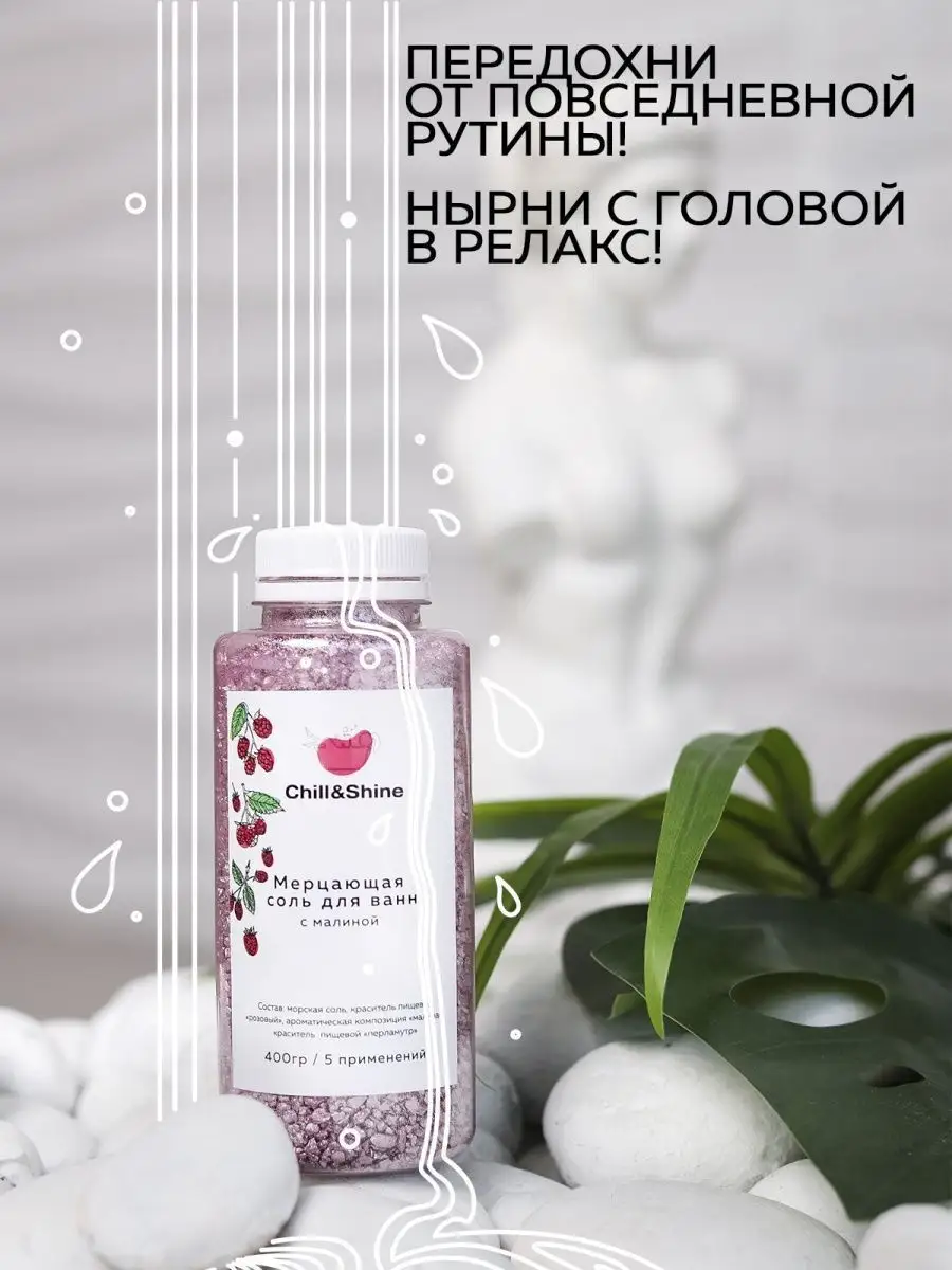 Мерцающая соль для ванны Chill&Shine 99238721 купить в интернет-магазине  Wildberries