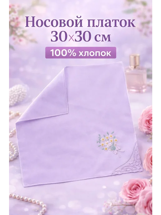 эм-1 Платок носовой хлопковый 30х30 см сиреневый женский, 30x30 см