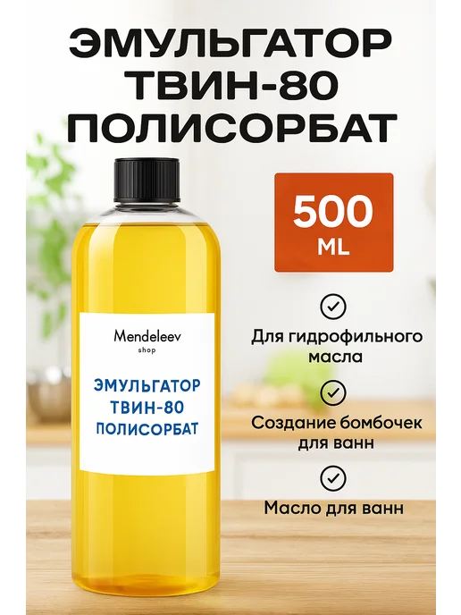 Менделеев Твин 80. Полисорбат 500 мл, 500 мл