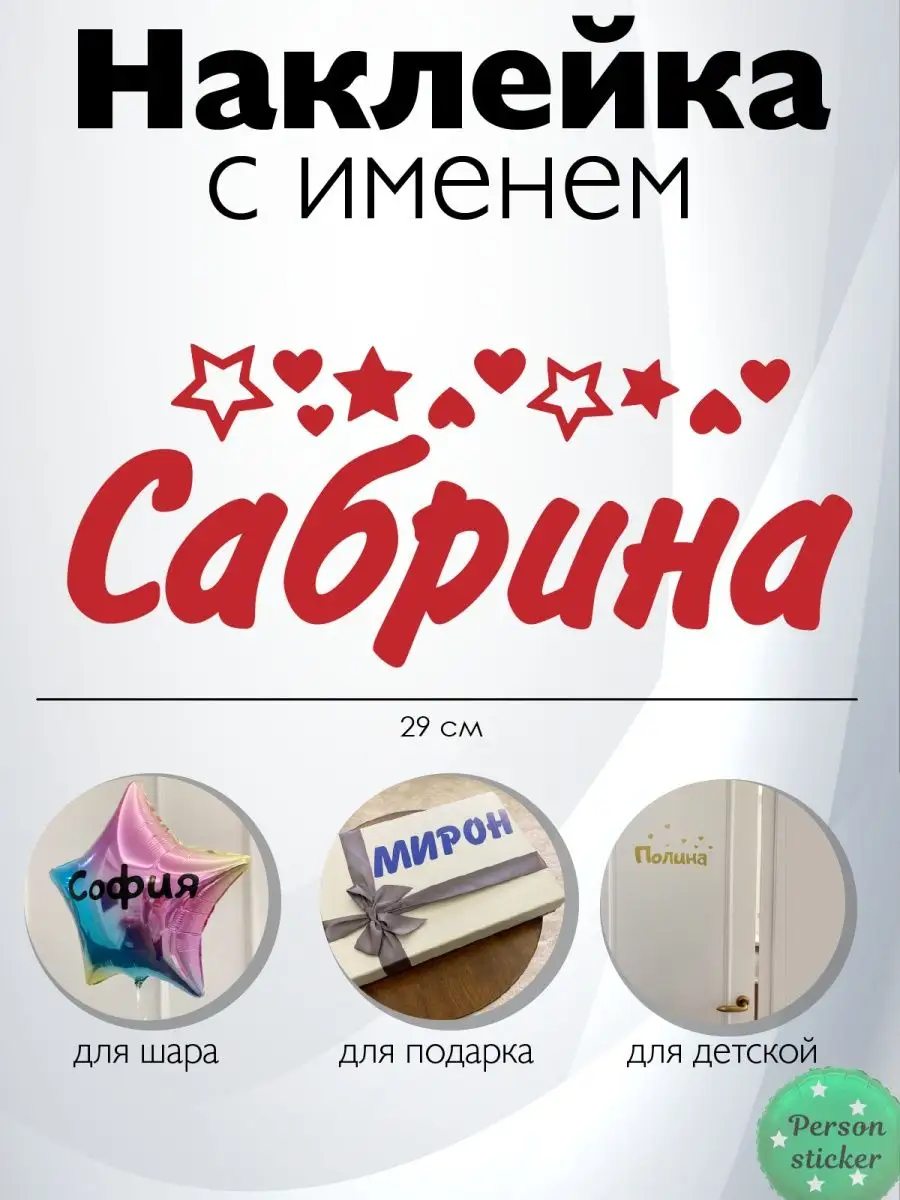 Наклейка с именем Сабрина, Сабина Person.sticker.Name 99242253 купить за  267 ₽ в интернет-магазине Wildberries