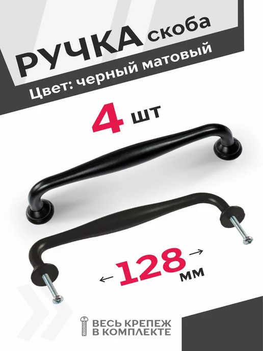 Центр Мебельной Фурнитуры Ручки для кухни 128 мм черные матовые 4 шт, 4 шт