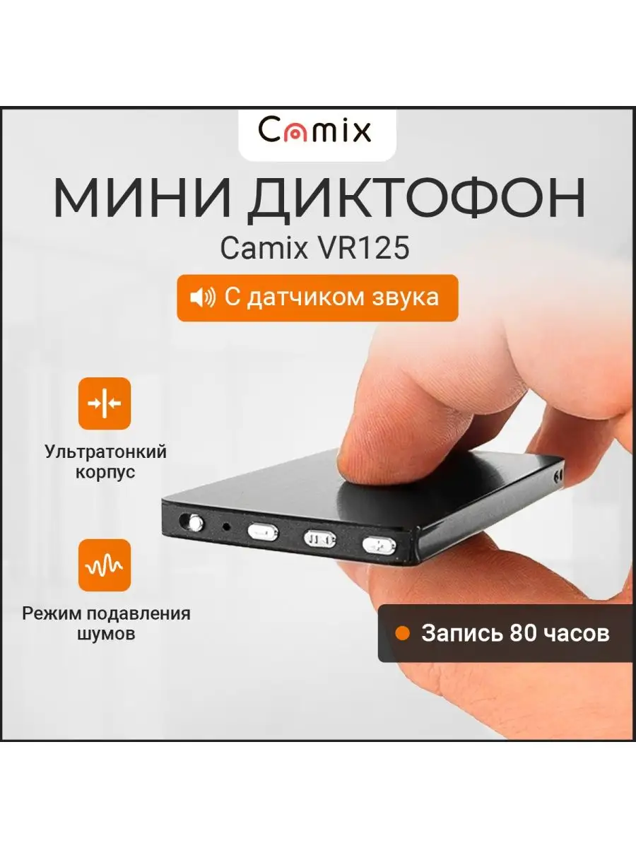 Диктофон мини прослушка Camix VR125 8GB, плеер МР3, микрофон Camix 99245146  купить за 3 586 ₽ в интернет-магазине Wildberries