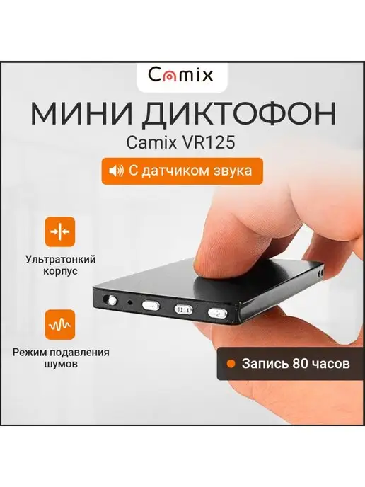 Camix Диктофон мини прослушка VR125 8GB, плеер МР3, микрофон