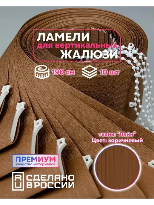 Кравис Ламели для вертикальных жалюзи, коричневый