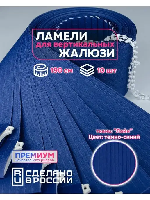 Кравис Ламели для вертикальных жалюзи, синий