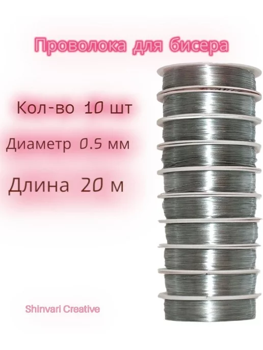 SHINVARI CREATIVE Проволока для бисера и рукоделия 0.3мм, 10 шт