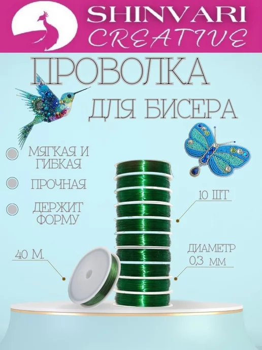 SHINVARI CREATIVE Проволоки для бисера, зеленый