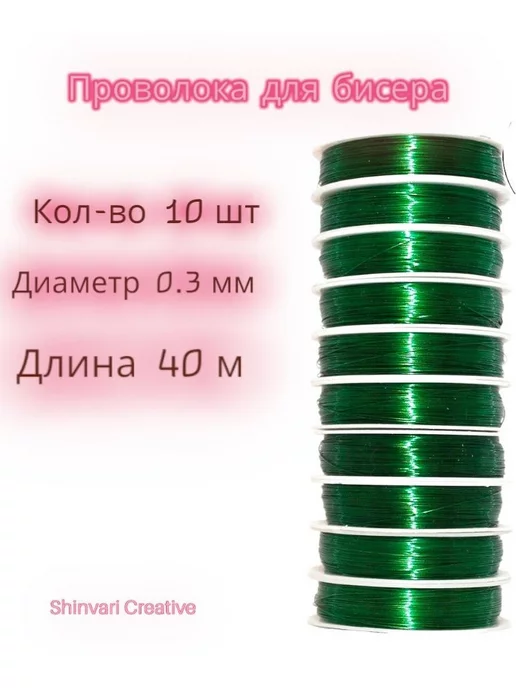 SHINVARI CREATIVE Проволоки для бисера, зеленый, фото 2