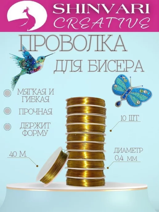 SHINVARI CREATIVE Проволока для бисера и рукоделия 0.3мм, желтый